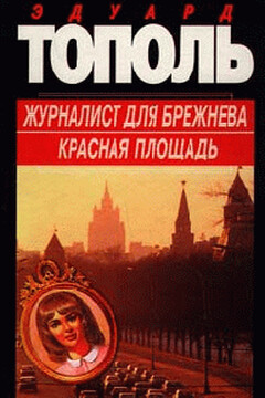 Красная площадь читать онлайн