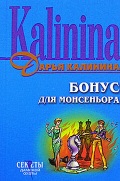 Бонус для монсеньора читать онлайн