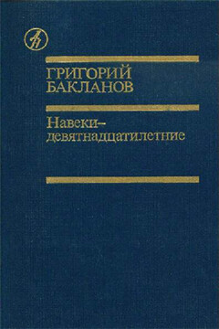 Пядь земли - Григорий Яковлевич Бакланов