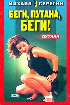 Беги, путана, беги! читать онлайн