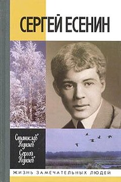 Сергей Есенин - Станислав Юрьевич Куняев