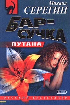 Бар-сучка читать онлайн