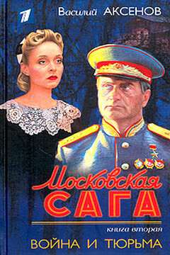 Московская сага. Война и тюрьма читать онлайн