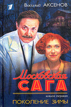 Московская сага. Поколение зимы читать онлайн