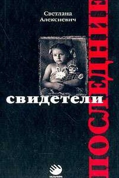 Последние свидетели - Светлана Александровна Алексиевич