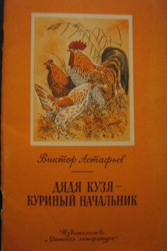 Дядя Кузя - куриный начальник - Виктор Петрович Астафьев
