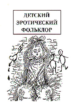 Детский эротический фольклор - Михаил Израилевич Армалинский