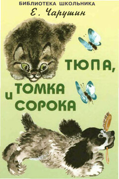 Тюпа, Томка и сорока читать онлайн