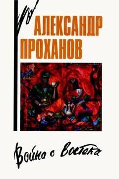 Дворец - Александр Андреевич Проханов