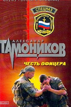 Честь офицера - Александр Александрович Тамоников