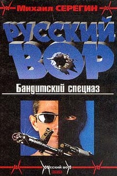 Бандитский спецназ читать онлайн