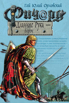 Ричард Длинные Руки — барон - Гай Юлий Орловский