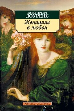 Женщины в любви - Дэвид Герберт Лоуренс
