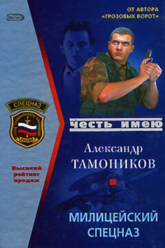Милицейский спецназ - Александр Александрович Тамоников