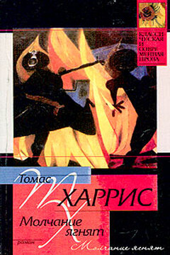 Молчание ягнят - Томас Харрис