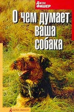 О чём думает Ваша собака читать онлайн