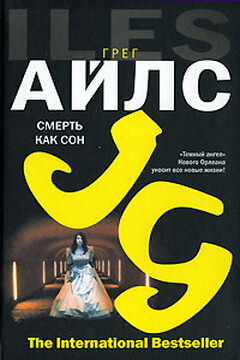 Смерть как сон - Грег Айлс