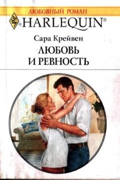 Любовь и ревность читать онлайн