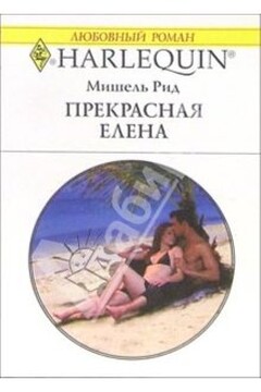 Прекрасная Елена читать онлайн
