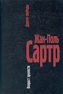 Возраст зрелости - Жан-Поль Сартр