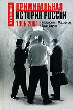 Криминальная история России, 1995–2001 - Валерий Михайлович Карышев