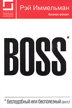 Boss: бесподобный или бесполезный - Рэймонд Иммельман