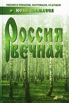 Россия вечная - Юрий Витальевич Мамлеев