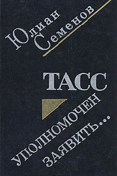 ТАСС уполномочен заявить читать онлайн