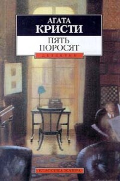 Пять поросят читать онлайн