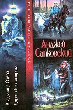 Дорога, откуда не возвращаются - Анджей Сапковский