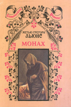 Монах - Мэтью Грегори Льюис