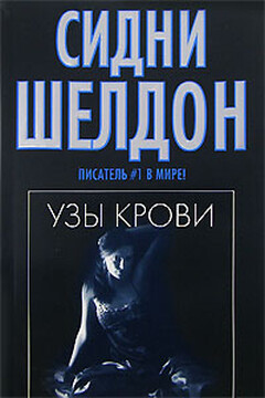 Узы крови читать онлайн