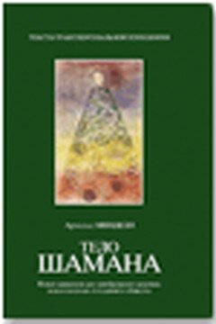 Тело шамана - Арнольд Минделл