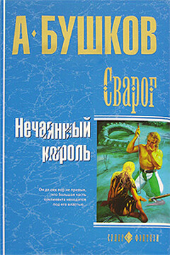 Нечаянный король читать онлайн