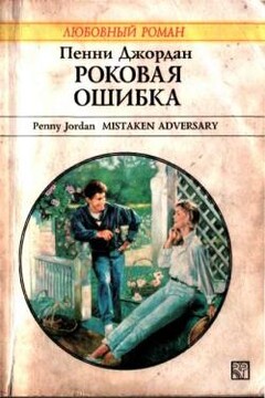 Роковая ошибка - Пенни Джордан