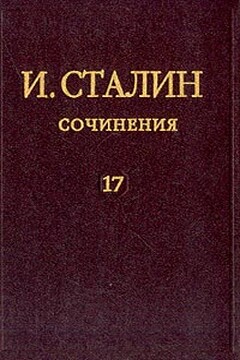 Том 17 - Иосиф Виссарионович Сталин