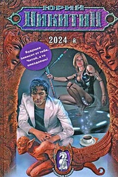2024-й читать онлайн