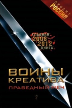 Воины креатива. Праведный меч читать онлайн