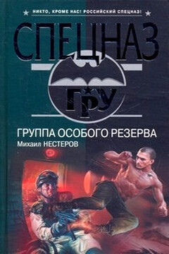 Группа особого резерва читать онлайн