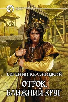 Отрок. Ближний круг - Евгений Сергеевич Красницкий