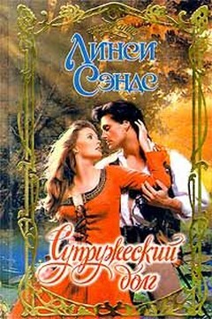 Супружеский долг читать онлайн