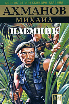 Наёмник читать онлайн