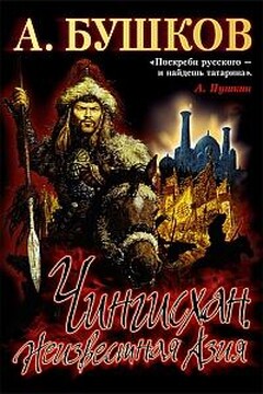 Чингисхан: Неизвестная Азия - Александр Александрович Бушков