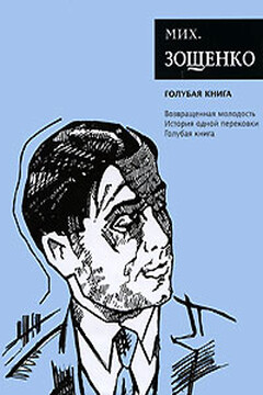 Голубая книга - Михаил Михайлович Зощенко