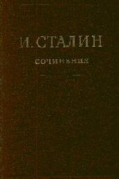 Том 16 - Иосиф Виссарионович Сталин