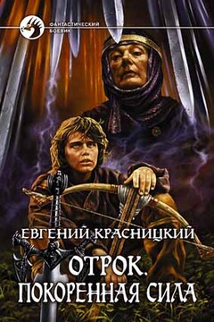 Отрок. Покоренная сила - Евгений Сергеевич Красницкий