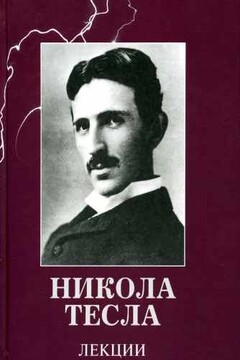Лекции - Никола Тесла