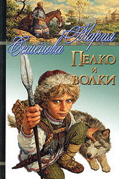 Пелко и волки читать онлайн