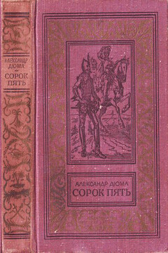 Сорок пять - Александр Дюма
