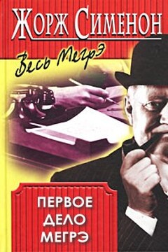 Первое дело Мегрэ - Жорж Сименон